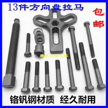  13-piece set of steering wheel pull code disassembler Car steering wheel pull pull puller Auto repair auto maintenance special tools