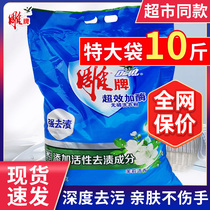 Carved brand washing powder 5kg 10kg super-effective enzyme phosphorus-free large packaging home affordable machine hand washing Special