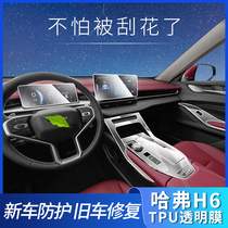 Haver H6 three generation central control interior film gear paint protective film Modified car interior decoration stickers Harvard supplies