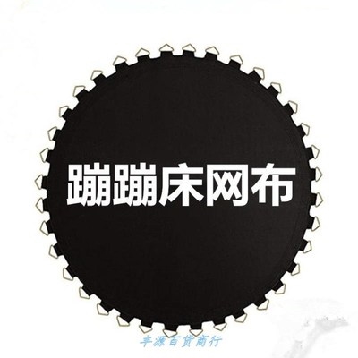 Trampoline bounce jumping cloth mesh cloth trampoline accessories cloth jumping trampoline accessories bed elastic cloth one step
