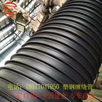 Factory direct hdpe plastic steel winding pipe large diameter buried sewage pipe high strength composite winding pipe rainwater pipe