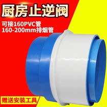 160PVC pipe flue check valve kitchen hood 190 smoke exhaust pipe anti-smoke treasure anti-string smell universal check valve