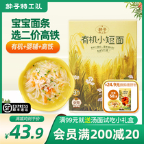 Seed agent team Baby Infant supplementary food September organic bivalent high-speed rail small short broken noodles 0 add sugar Salt