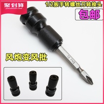 Conversion head screwdriver head multi-purpose wind batch cross head multi-use electric wrench wrench wind gun conversion joint installation