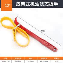 Oil filter wrench belt wrench car special oil filter grid filter changing tool auto repair and disassembly