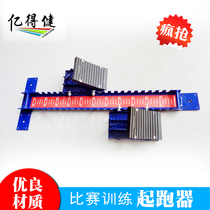 Xiaolan plastic runway adjustable competition training starter outdoor starter school sports equipment