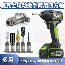 Wikz 279278 electric wrench dual-use square shaft multifunction double-use output shaft batch head sleeve joint