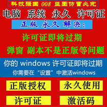 Genuine permanent solution Your windows license is about to expire win10 system computer expiration pop-up window