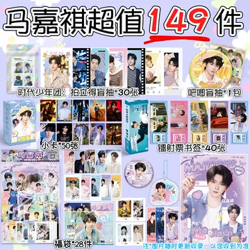 时代少年团 马嘉祺 2024年 生日周边 小卡 马嘉祺生日纪念套装-马嘉祺生日纪念套装促销价格、马嘉祺生日纪念套装