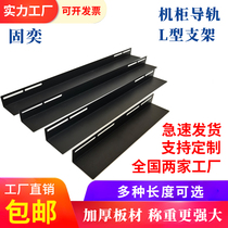 Totem Huawei monitoring network server cabinet L-shaped fixed bracket L-shaped guide rail bracket angle iron partition plate