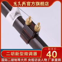 Erhu fine-tuning New fine-tuning weak tone national musical instrument accessories