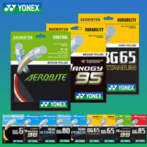 Official yy badminton line Yonex 95 line Professional resistant high elastic yonexBG65 BG80 80P