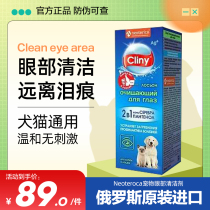 Russias Cliny Kelin eye wash cat eye drops to remove tear marks anti-inflammatory pet dog eye drops 50ml