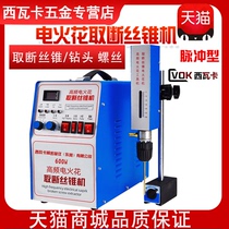 Sivaka portable high frequency EDM punching machine Punching electromechanical pulse breaking screw machine Breaking tap machine