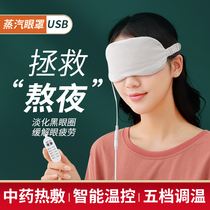 Steam eye mask rechargeable hot compress eye cover usb sleep shading breathable female fever to relieve eye fatigue