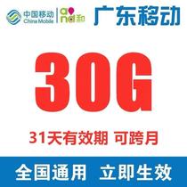  Guangdong mobile data recharge 30G data package 31-day package daily package overlay package General traffic