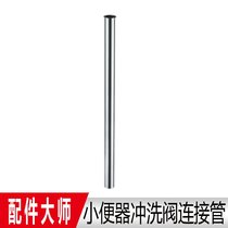 Flushing valve urine sensor all copper connecting pipe water pipe straight pipe 30cm