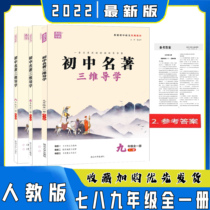 2022 Xintongcheng Xuedian Junior High School Famous Three-dimensional Guide of the seventy-eight nine-year teaching materials compiled by the Ministry of Peoples Education Edition