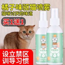 Anti-cat bed urine artifact orange flavor cat repellent dog cat repellent spray drive to prevent wild cats from catching