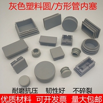 y round tube Square tube Gray inner plug tube plug foot pad Steel pipe plug stuffy head Table and chair foot cover plug sealing cover Furniture matching