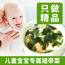 Baby wakame childrens dry goods flagship store Baby 0 Add fat group substitute non-sand wash sea wakame