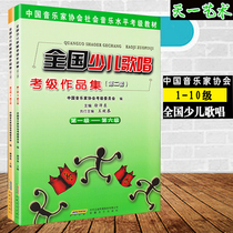 National Childrens singing examination portfolio Level 1-10 Second set of China Music Association vocal singing examination teaching materials