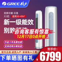 Gree air conditioner Big 3 p cabinet frequency conversion new level energy efficiency intelligent vertical official flagship store official website Yunyi