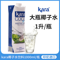 Indonesia imported kara coconut water 1 liter coconut juice milk tea baking coconut chicken raw material 0 fat fitness Special