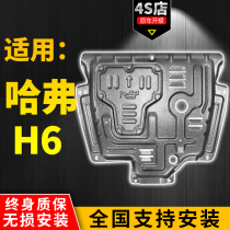 Harvard h6 engine lower shield 12-21 section third generation Harvard H6 sports version of the National tide version of the chassis full shield