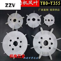 Motor fan blade three-phase Aluminum Plastic fan blade motor fan blade heat dissipation Y Series motor accessories
