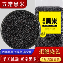 1 jin Northeast five normal black rice 2021 New rice farmhouse Self-production vacuum small packaging Black Fragrant Mibao Porridge Five Grain Cereals