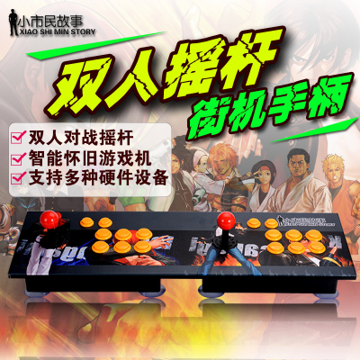 Double arcade fighter King joystick Street tyrant double pair USB interface no delay game computer joystick to send accessories