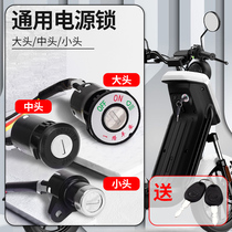 Electric car lock Power lock Key switch assembly Electric door lock Universal battery car tricycle start lock core full set