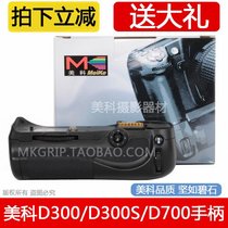 (Monopoly) D300 D300S D700 handle battery box MB-D10 handle