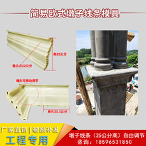  Villa wall waist line partition line mold large column decorative line Chinese pier line Roman column abrasive