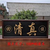 Hui peoples door card Muslim wooden plaque halal pendant Hui Min Hotel warning brand wall decoration card