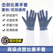 (Shunfeng) fencing gloves flower epee Universal Children adult non-slip soft washable competition
