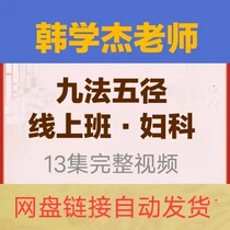 Han Xuejie Jiufa Five-diameter Gynecology Pass Line 13-episode Video Course HD Full Edition