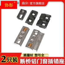 Broken bridge aluminum door and window bolt seat aluminum alloy flat door world dark bolt hardware accessories opposite door plastic block