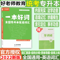 Good Teacher SpecialIzation Exam A Good Word English Vocabulary 2022 Arts and Sciences National College Entrance Examination Chongqing Sichuan Guizhou Yunnan Unified Recruitment Special Entrance Examination Special Textbook Special Textbook Special Edition Insert Book Transfer English Vocabulary Book 2021