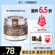 Yu two Hair Mud Men styling foam matte moisturizing natural fluffy fragrance tasteless hair wax long lasting hair styling