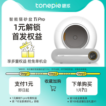 (1 yuan reservation) tonepie sugar pie Ti Pro smart cat litter basin automatic cat toilet does not ship