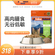 FelineNatural New Zealand imported K9 cat food freeze-dried raw flesh cat staple food fattening hair 320g