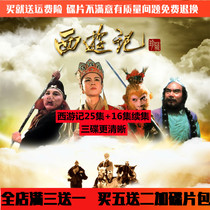 Myth costume drama drama CD Journey to the West DVD disc full version Car home DVD Six-year-old children