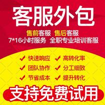 Customer Service Outsourcing Tmall Taobao Jingdong Pinduoduo Pre-sale Customer Service Day shift Evening Online Store Custody Service