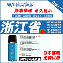 Zhejiang Province Construction Engineering Data Software 2020 Housing Construction and Installation Municipal Safety Highway Water Conservancy Data Software