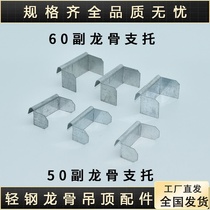 National standard 50 support light steel keel accessories ceiling accessories 50 pairs of keel 90 degree horizontal connectors 100