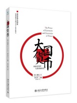 Currency of Great Powers: Internationalization of Money and the Internationalization of Money (English)Alan Wheatley Editor-in-Chief Zhai Dongsheng Peking University Press