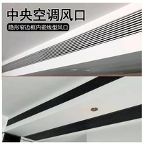 Central air-conditioning outlet louver grille lengthened minimalist invisible ultra-narrow line-type bezel-free embedded access port