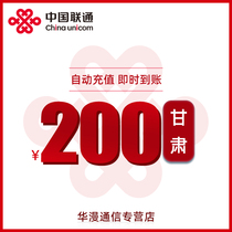 Gansu Unicom charging fee 200 yuan charging direct charging telephone charging automatic recharge